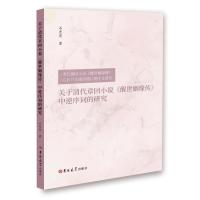 关于清代章回小说《醒世姻缘传》中逆序词的研究