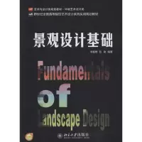 [M]景观设计基础-9787301237106