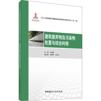 建筑废弃物及污染物处置与综合利用/大宗工业固体废弃物制备绿色建材技术研究丛书(第一辑)