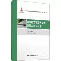 建筑废弃物及污染物处置与综合利用/大宗工业固体废弃物制备绿色建材技术研究丛书(第一辑)