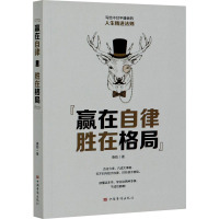 赢在自律,胜在格局