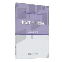 水泥生产中控员/水泥生产工国家职业技能培训教材