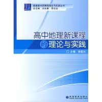 [M]高中地理新课程的理论与实践-9787040238440