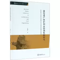 建筑遗产保护利益协调机制研究/建筑与土木工程博士文库