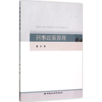 [M]刑事政策原理-9787516163887