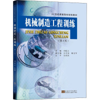 机械制造工程训练(第2版21世纪普通高校规划教材)