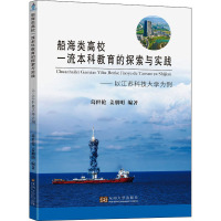 船海类高校一流本科教育的探索与实践--以江苏科技大学为例(精)