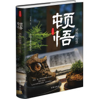 顿悟:洒脱的智慧
