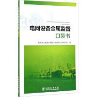 电网设备金属监督口袋书
