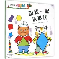 [M]斯凯瑞新奇书 跟我一起认形状-9787535062277