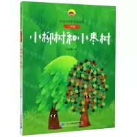 [N]小柳树和小枣树(2年级)/语文书中的名家名作-9787556850204
