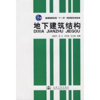[M]地下建筑结构-9787114072949