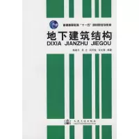 [M]地下建筑结构-9787114072949