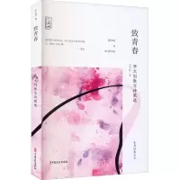 致青春(李大钊散文诗歌选)/先烈经典文丛/百年中国记忆