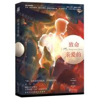 [N]致命亲爱的-9787530678879