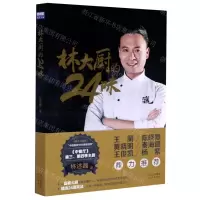[N]林大厨的24味-9787200157307