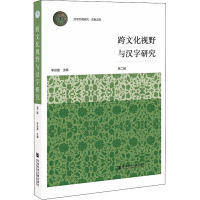 跨文化视野与汉字研究(第2辑)/汉字文明研究文集