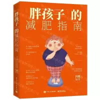 [N]胖孩子的减肥指南-9787121385865