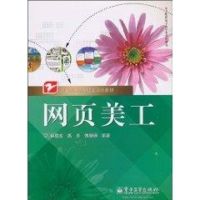 [M]网页美工/职业教育课程改革系列教材-9787121113901