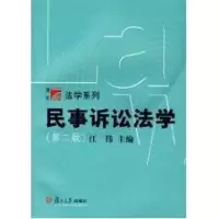 [M]民事诉讼法学//法学系列-9787309034790