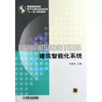 [M]建筑智能化系统(普通高等教育电气工程与自动化类十一五规划教材)-9787111349860
