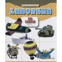 [M]儿童美术资料图集-9787531462644