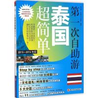 [M]第一次自助游泰国超简单-9787563730759