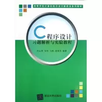 [M]C程序设计习题解析与实验教程(高等学校计算机程序设计解析法系列教材)-9787302288367