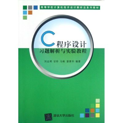 [M]C程序设计习题解析与实验教程(高等学校计算机程序设计解析法系列教材)-9787302288367