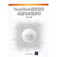 [M]Visual Basic 程序设计习题与实验指导/大学计算机基础教育规划教材-9787302299615