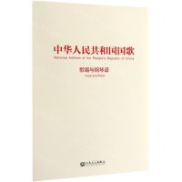 [N]中华人民共和国国歌(歌唱与钢琴谱)-9787103057551