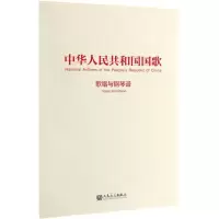 [N]中华人民共和国国歌(歌唱与钢琴谱)-9787103057551