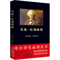 [M]马克·吐温自传-9787561348871