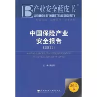 [M]中国保险产业安全报告(2011)(2011版)-9787509737170
