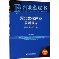 [M]河北文化产业发展报告(2018-2019) 2019版-9787520141802