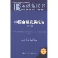 [M]中国金融发展报告(2012)-9787509733622