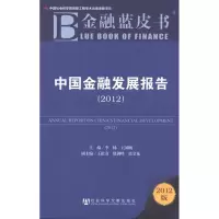 [M]中国金融发展报告(2012)-9787509733622