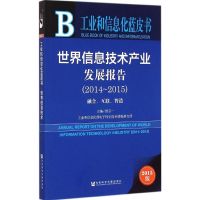 [M]世界信息技术产业发展报告-9787509771624