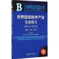 [M]世界信息技术产业发展报告-9787509771624