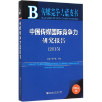 [M]中国传媒国际竞争力研究报告.2015-9787509781821