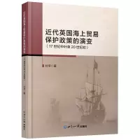 近代英国海上贸易保护政策的演变(17世纪中叶至20世纪初)