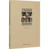 中西绘画本源美学与创作感应理论研究