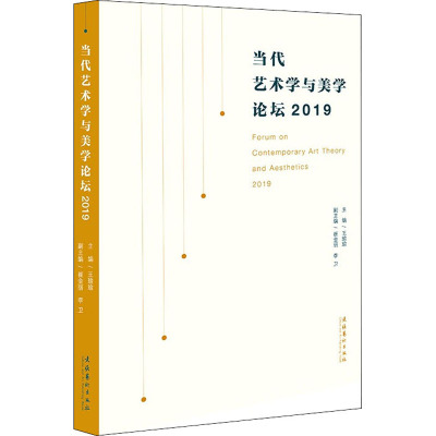 当代艺术学与美学论坛 2019