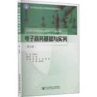 电子商务基础与实务(第3版)