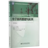 电子商务基础与实务(第3版)
