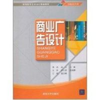 [M]商业广告设计(平面设计类高等教育艺术设计精编教材)-9787302256212