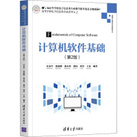 计算机软件基础(第2版)