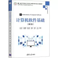 计算机软件基础(第2版)