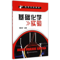 [M]基础化学实验(熊衍才)-9787122244369