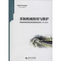 [M]采掘机械使用与维护-9787566404855